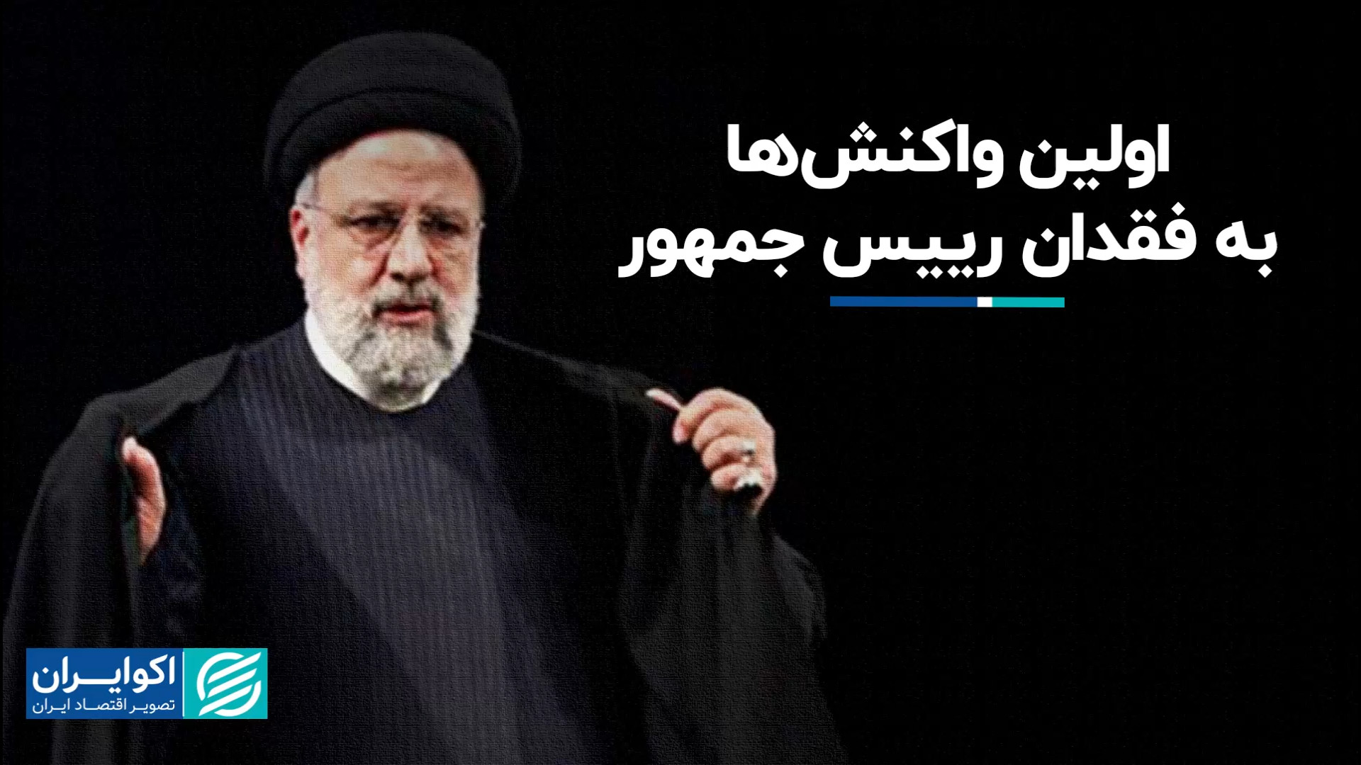 اولین واکنش‌ها به فقدان رییس ج...