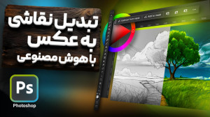 آموزش تبدیل نقاشی به عکس با هو...