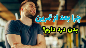 علت درد های بعد از تمرین چیست...