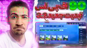 آموزش فعال کردن 90 اف پی اس بر...