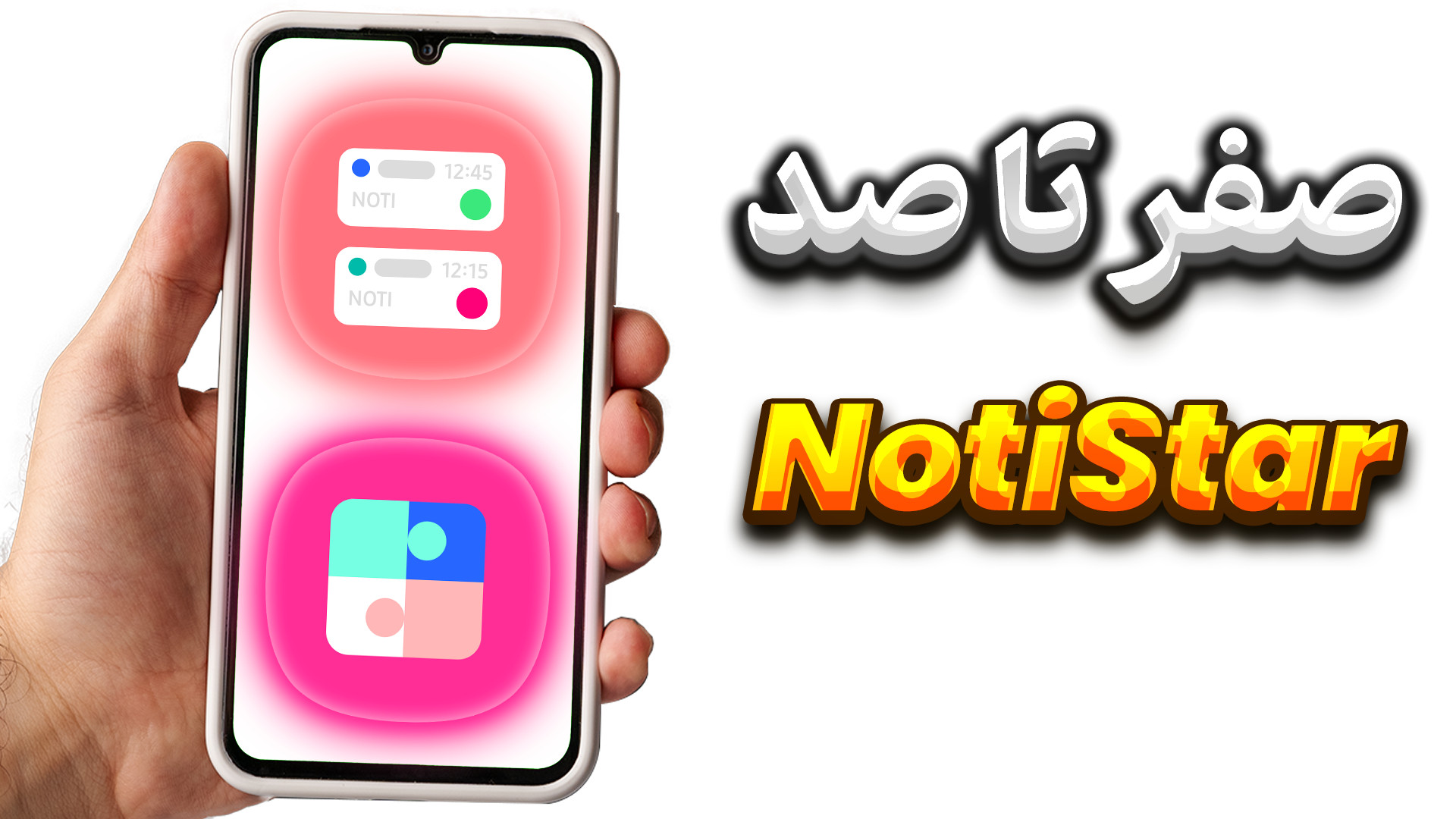 آموزش کامل ماژول NotiStar در G...