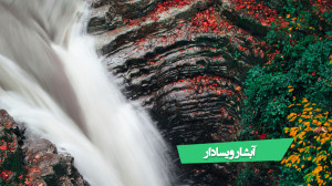 آبشار ویسادار