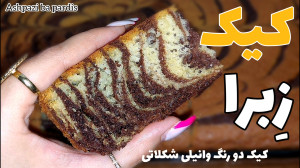 طرز تهیه کیک زبرا دو رنگ کیک د...