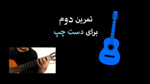 جلسه 3  بخش 2  تمرین دوم برای...