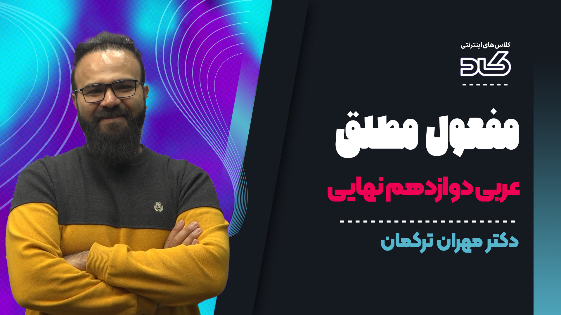 مفعول مطلق دوازدهم را بااستاد...