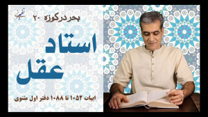 بحر ۲۰ استاد عقل مثنوی معنوی
