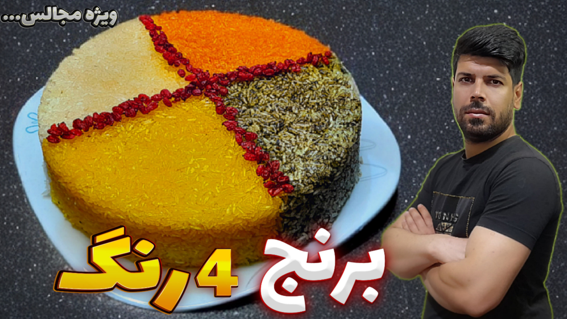 طرز تهیه برنج ۴رنگ مجلسی از پخ...