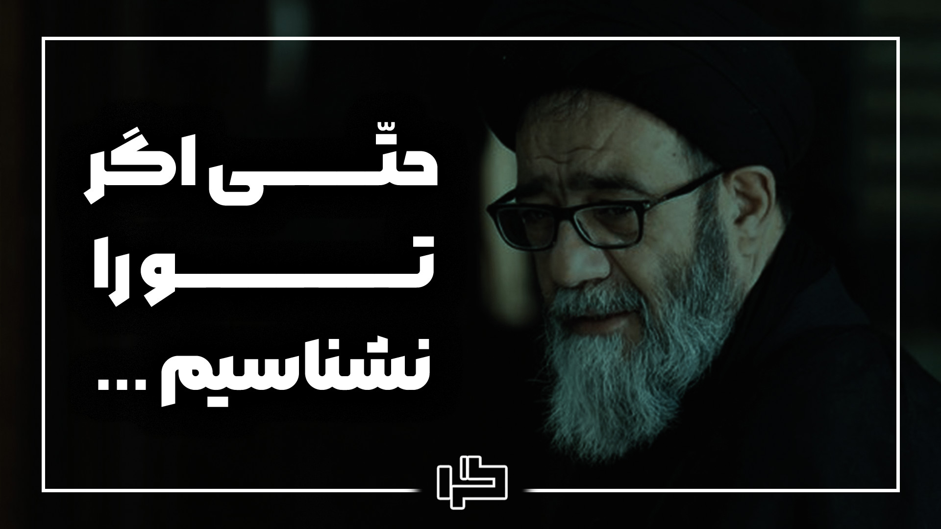 حتّی اگر تو را نَشِناسیم ...