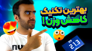 راه کاهش وزن اصولی چیه؟ | مهمت...