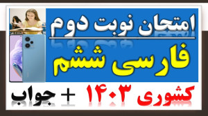 جمع بندی شب امتحان فارسی کلاس...