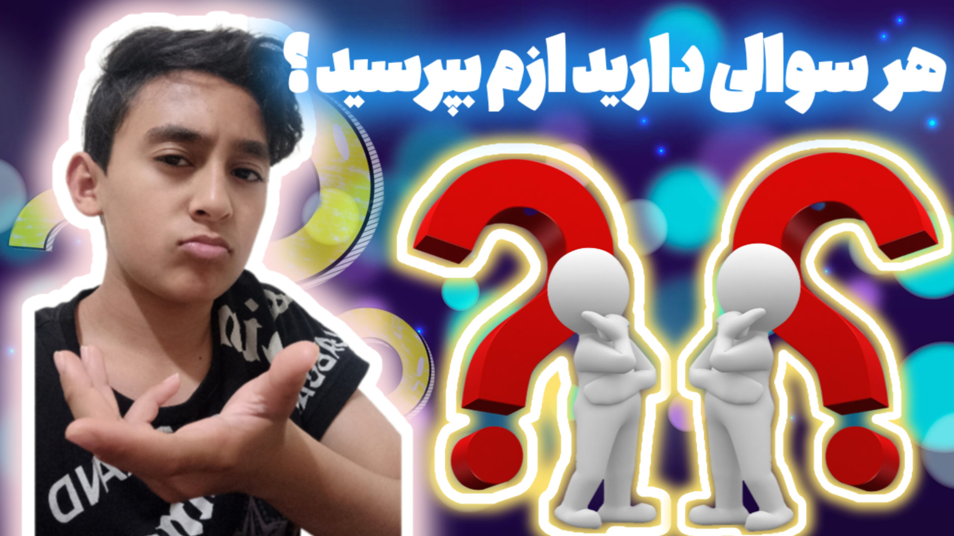 هر سوالی دارید از من بپرسید ؟