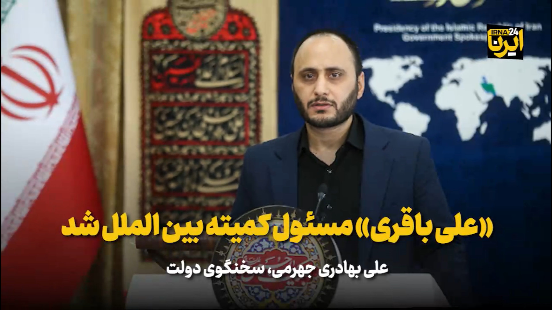 سخنگوی دولت: &laquo;علی باقری&...