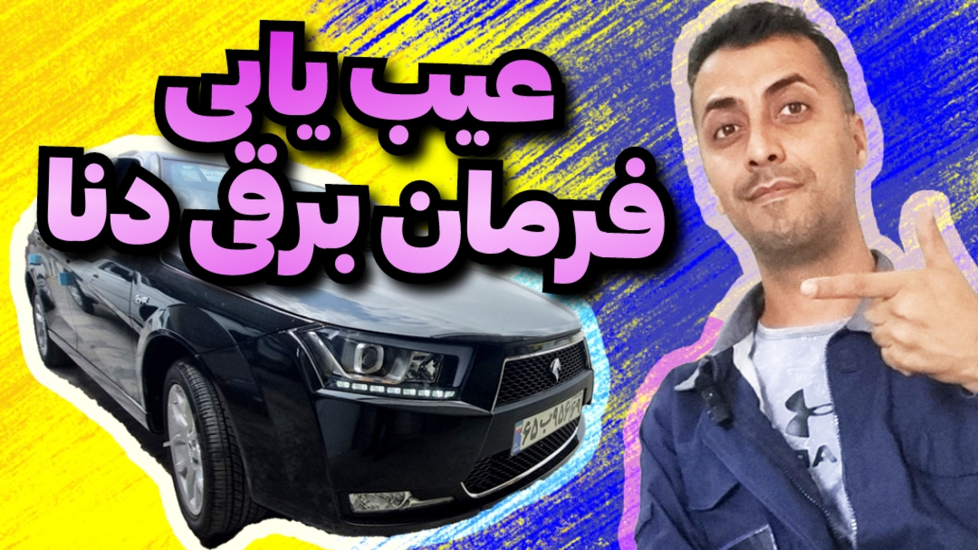 عیب یابی فرمان برقی دنا پلاس ع...