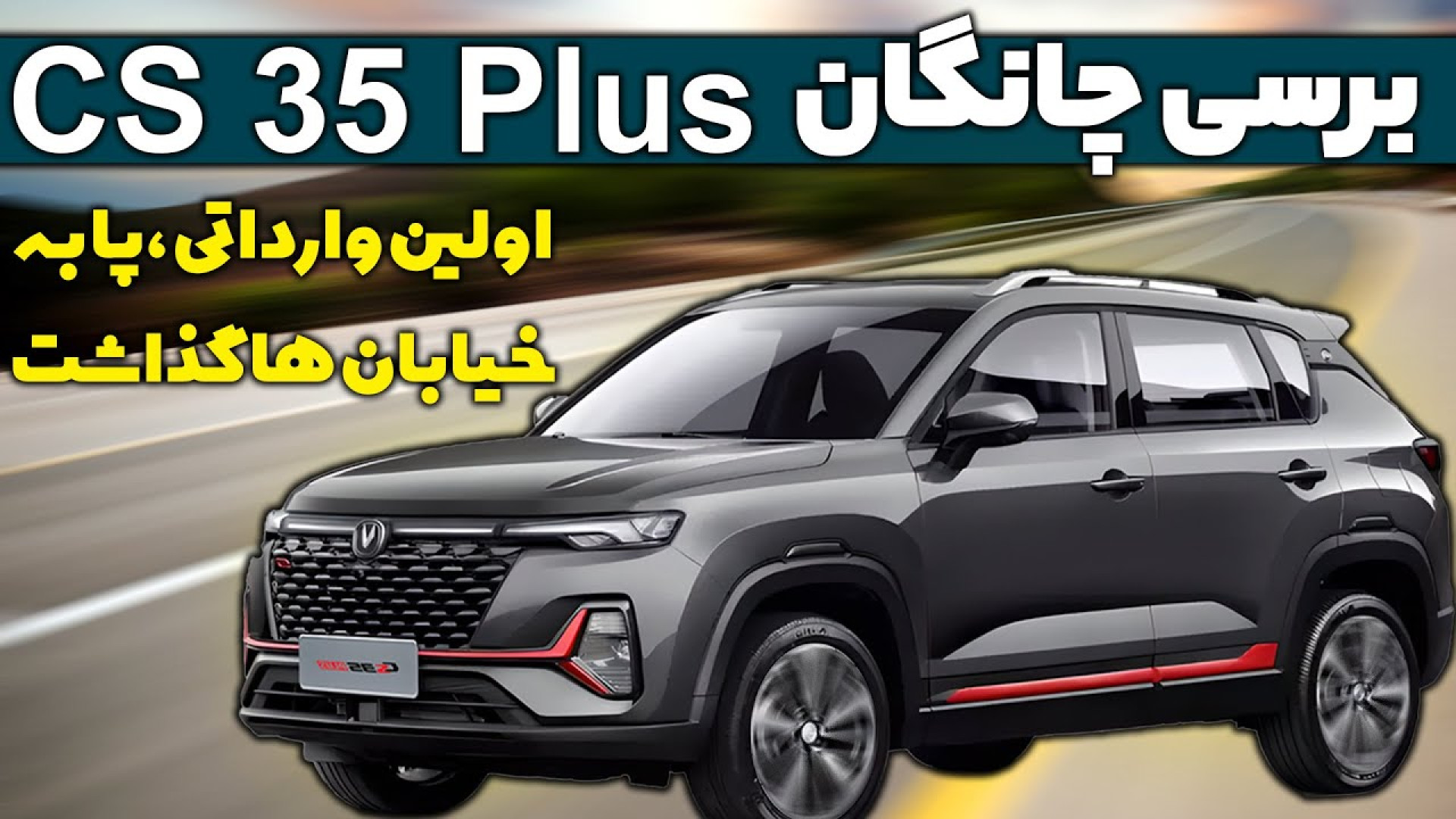 بررسی چانگان CS 35 پلاس