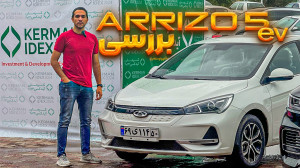 نگاهی به آریزو 5 برقی در کرمان...