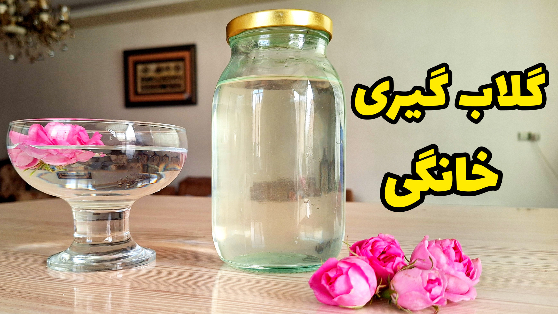 آموزش گلاب گیری در خانه با آسا...