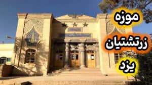 موزه زرتشتیان یزد