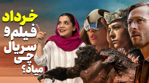 فیلم و سریال جدید چی میاد؟ | خ...