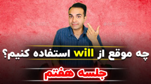 کاربردهای will در انگلیسی