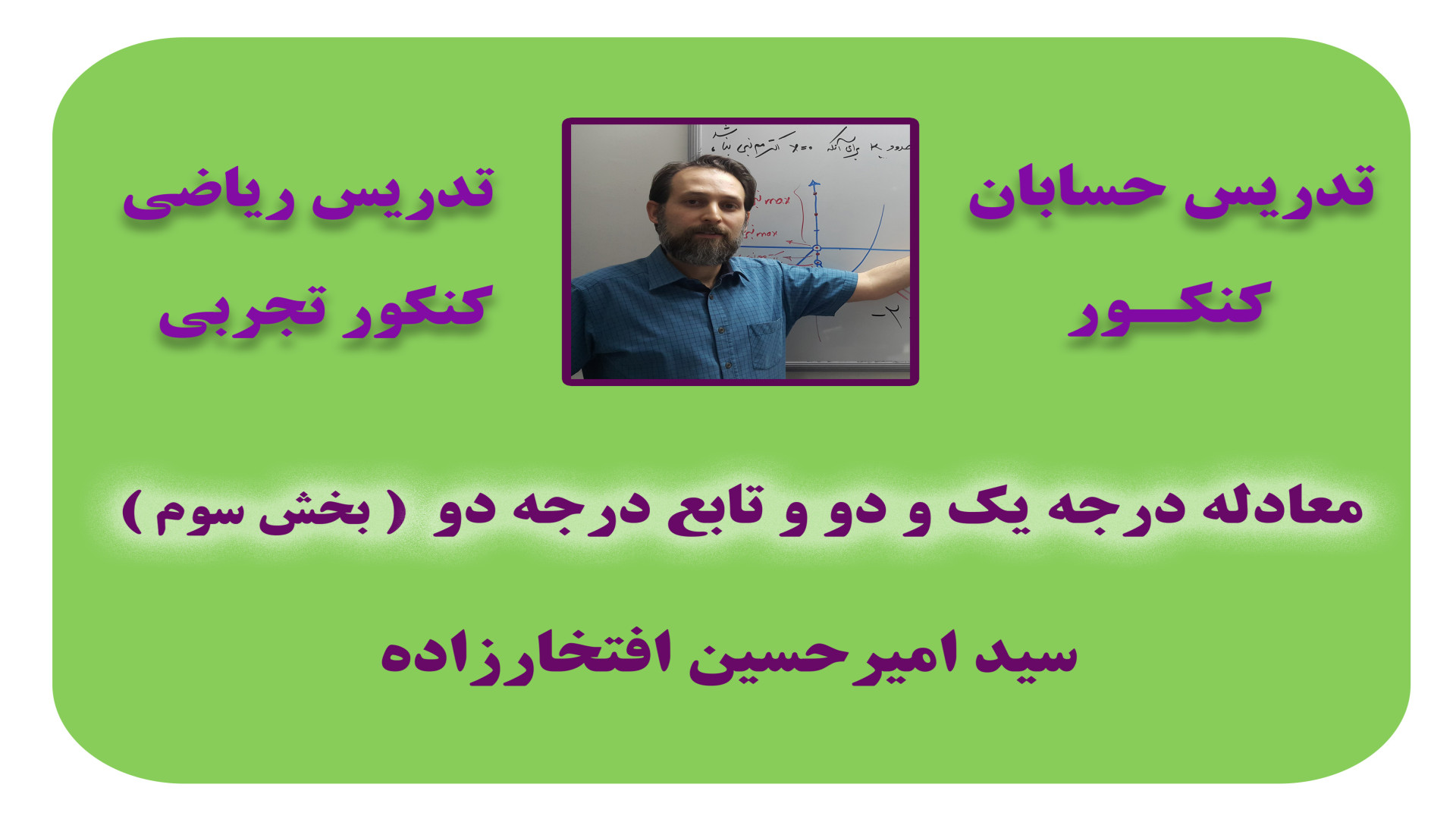 حسابان و ریاضی تجربی کنکور: مب...