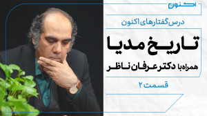 درسگفتارهای اکنون  قسمت ۲: تا...