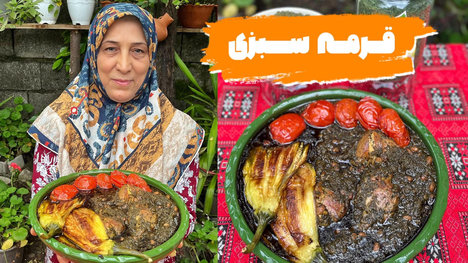 طرز تهیه قورمه سبزی رشتی