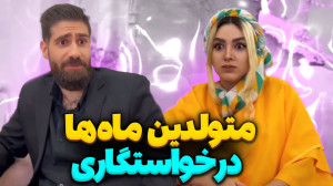 کلیپ جدید جالب ایرانی : طنز خن...