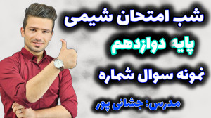 شب امتحان شیمی دوازدهم استاد ج...