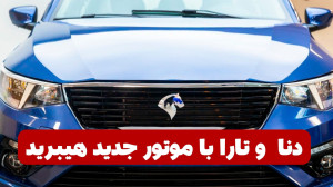 دنا و تارا با موتور جدید هیبری...