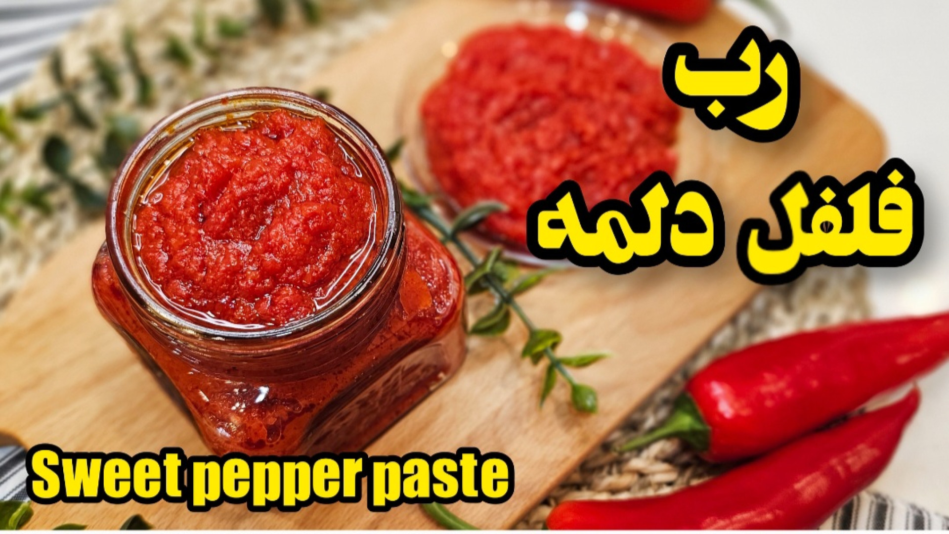 رب فلفل دلمه ای خوش عطر ترین و...