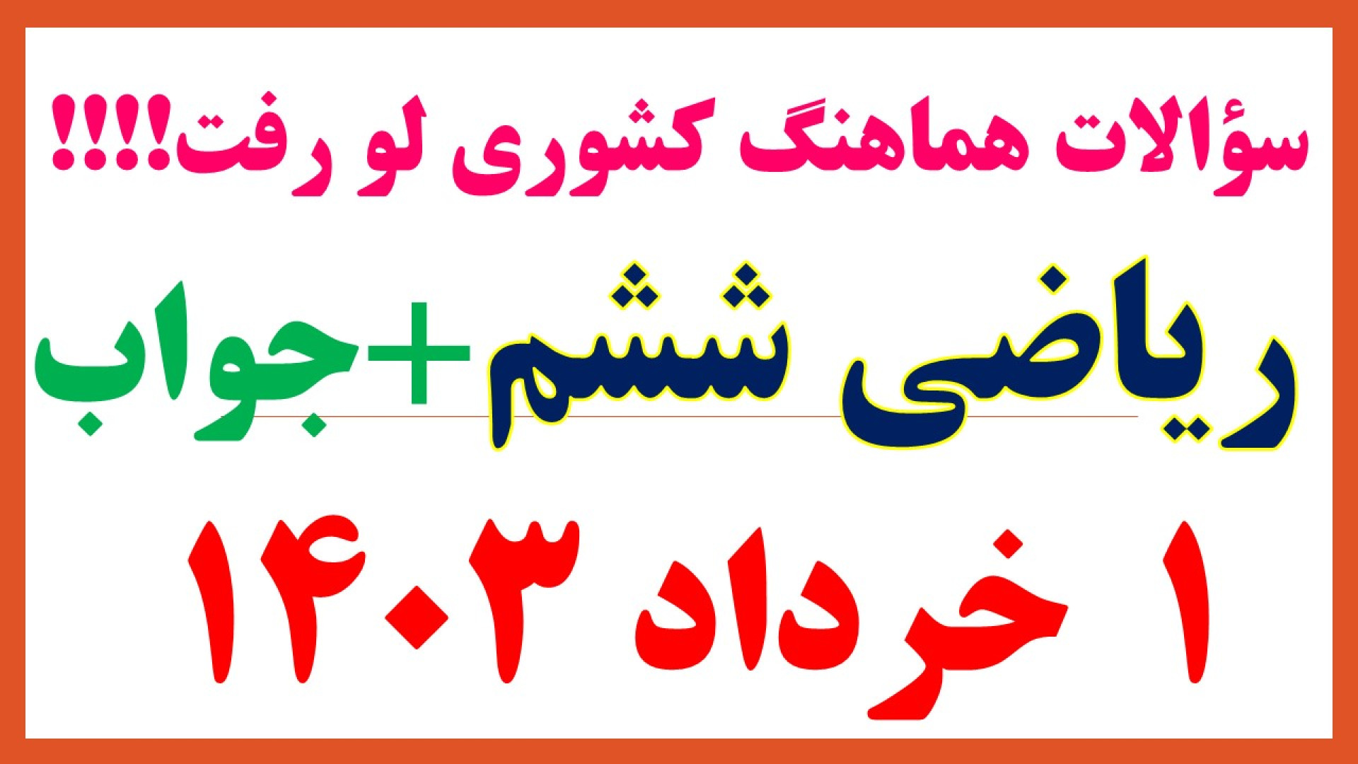 جمع بندی شب امتحان ریاضی ششم |...