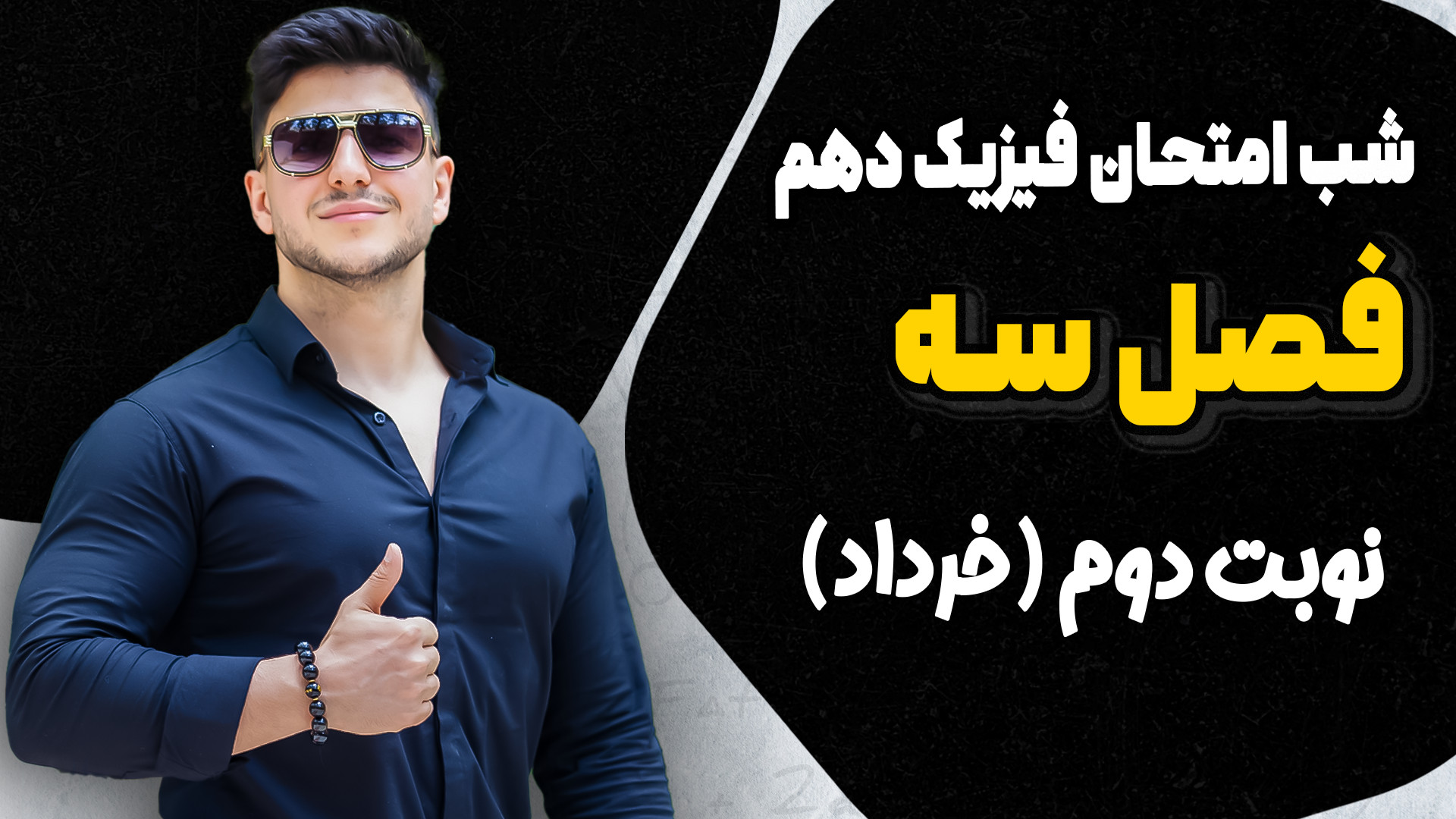 شب امتحان فیزیک دهم فصل سه  ام...