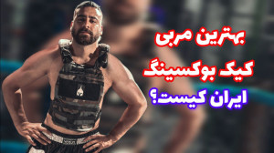 بهترین مربی کیک بوکسینگ در ایر...