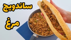 طرز تهیه ساندویچ مرغ خوشمزه و...