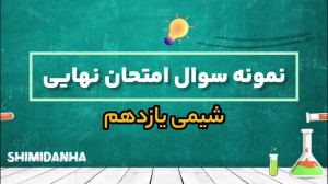 نمونه سوال امتحان نهایی پایه ی...