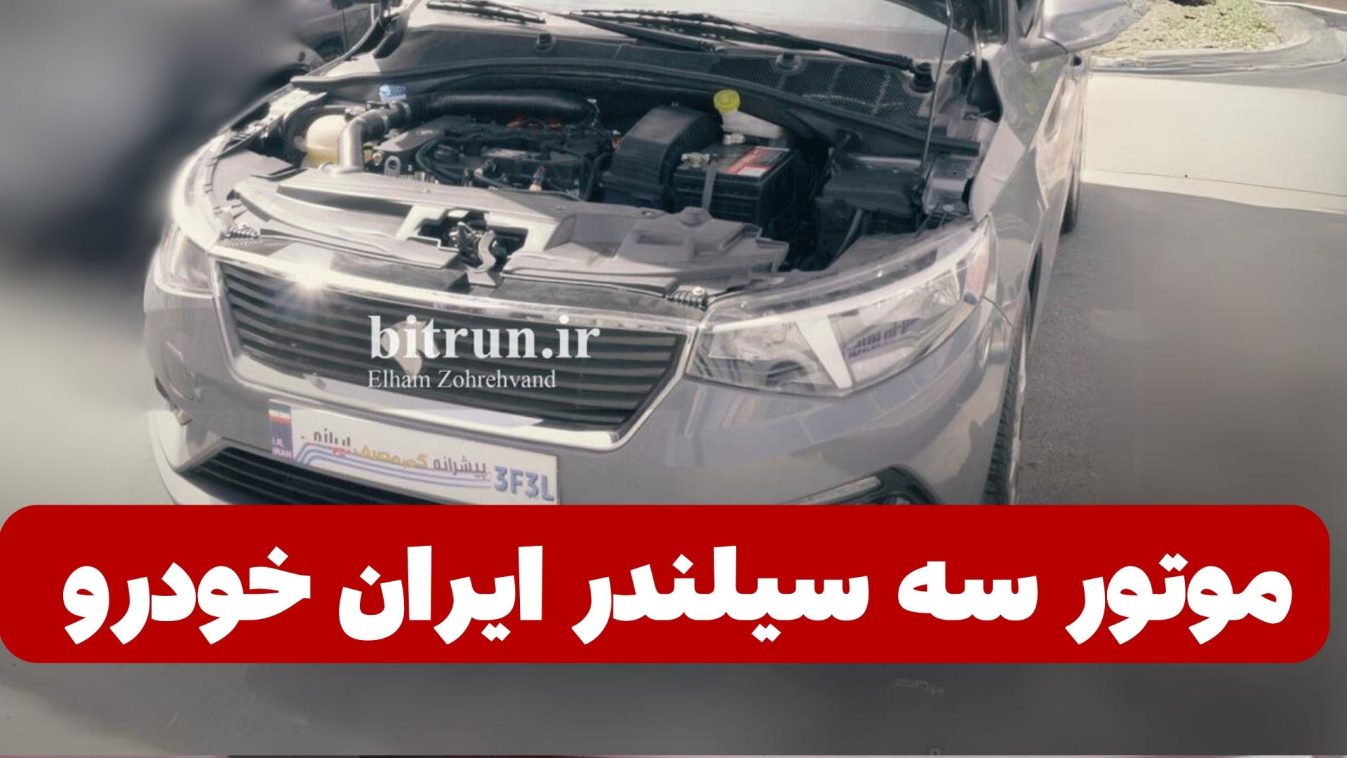 موتور سه سیلندر ایران خودرو چگ...