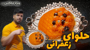 طرز تهیه حلوای زعفرانی از این...