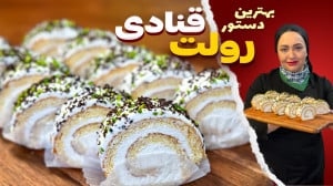 نرم ترین رولت خامه ای به سبک ق...