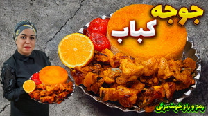 طرز تهیه جوجه کباب بهترین روش...