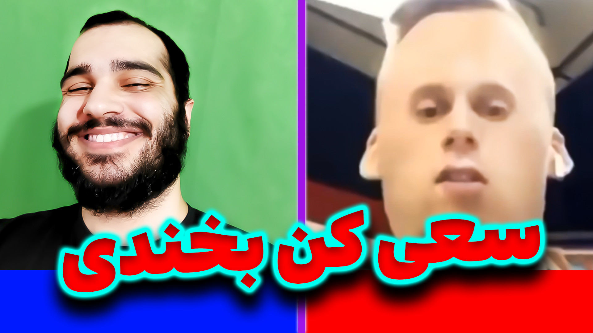 سعی کن بخندی