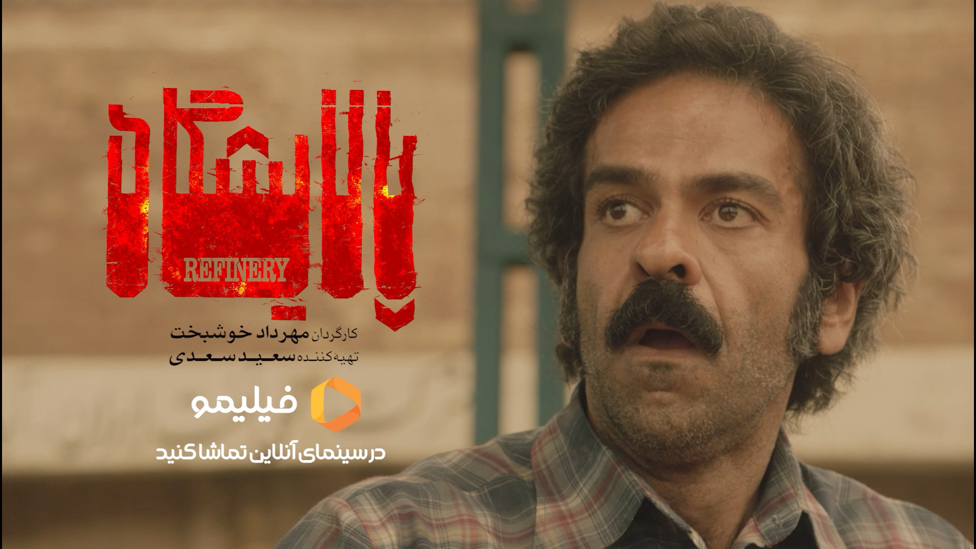تیزر فیلم سینمایی پالایشگاه