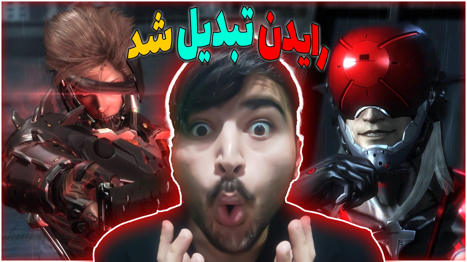 رایدن قدرت واقعیشو نشون داد