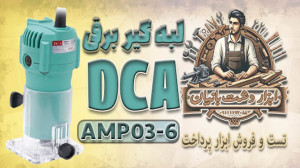 تست و فروش لبه گیر برقی DCA AM...