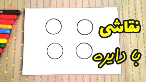 آموزش نقاشی کودکان ؛ کشیدن نقا...