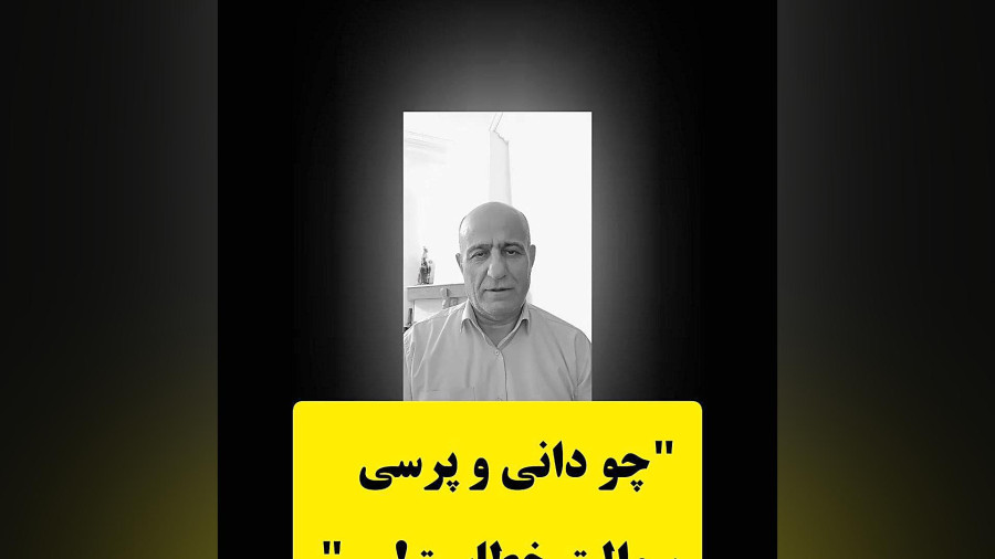 چو دانی و پرسی...!