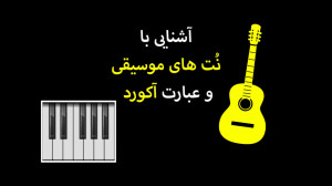 جلسه 4  بخش 1  آشنایی با واژه...