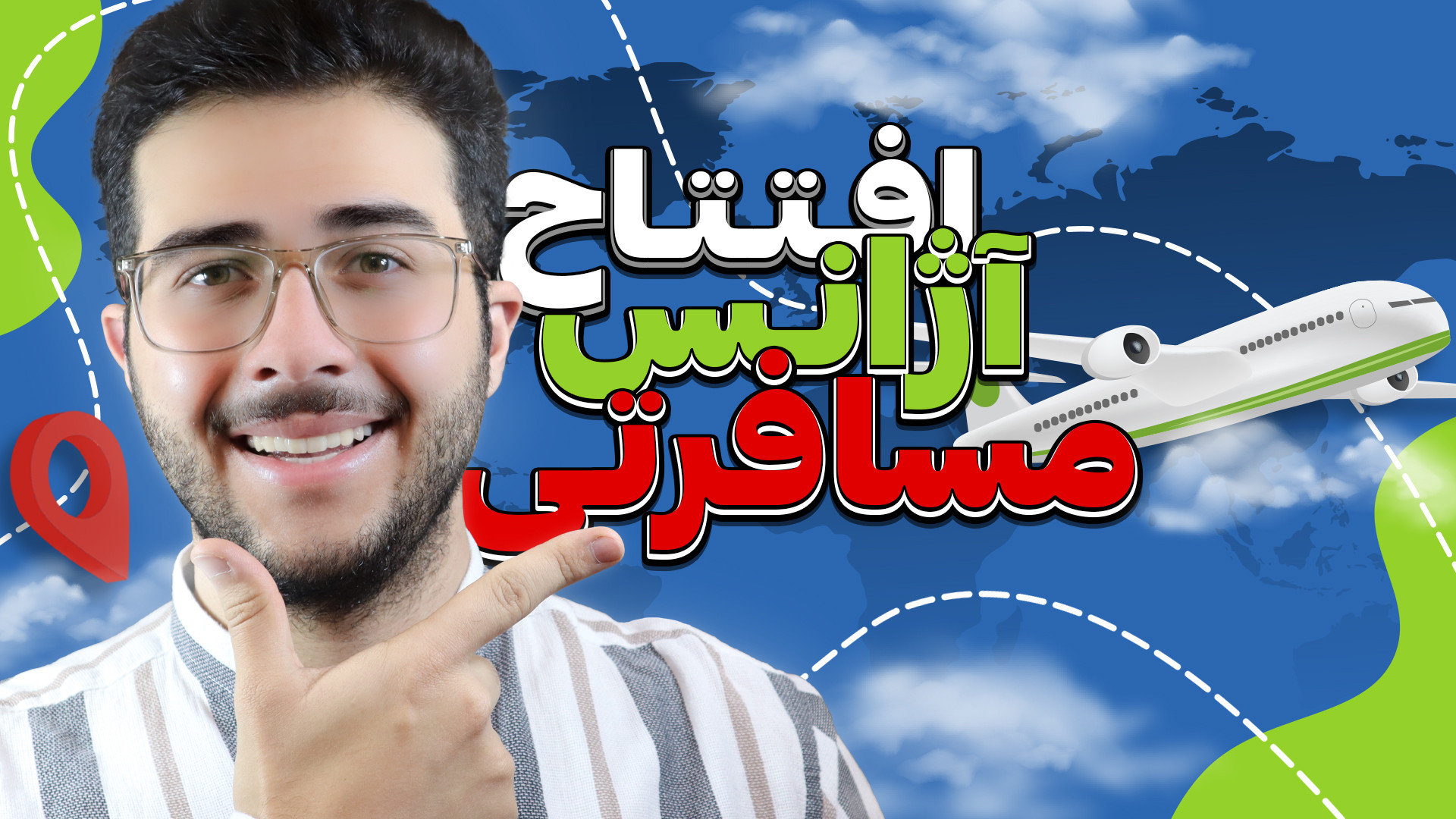 چجوری آژانس مسافرتی بزنم؟  صفر...