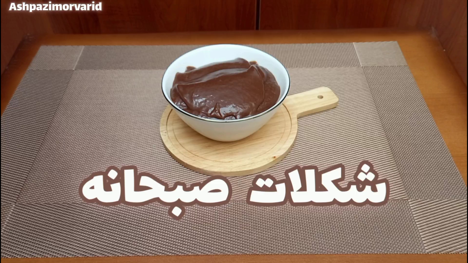 طرز تهیه شکلات صبحانه  شکلات ص...