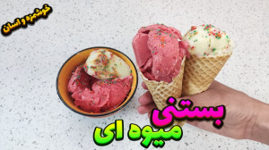 طرز تهیه بستنی میوه ای بستنی م...