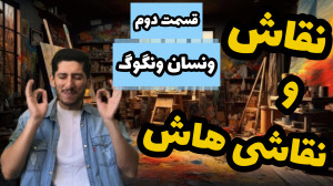 نقاش و نقاشی هاش قسمت دوم | ون...